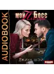 Джина Шэй - Мой плохой босс