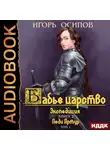 Игорь Осипов - Экспедиция. Том 1. Леди Артур