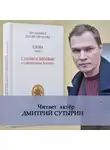 Святогорец Паисий - Слова. Том I. С болью и любовью о современном человеке