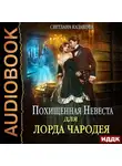 Светлана Казакова - Похищенная невеста для лорда чародея