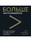 Скотт Джеффри Миллер - Больше чем руководитель