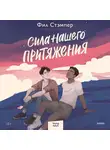 Фил Стэмпер - Сила нашего притяжения