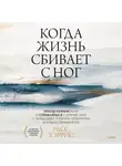 Расс Хэррис - Когда жизнь сбивает с ног