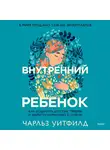 Чарльз Уитфилд - Внутренний ребенок