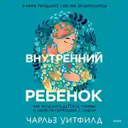 Постер книги Внутренний ребенок