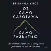 Постер книги От самосаботажа к саморазвитию