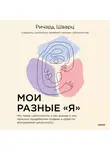 Ричард Шварц - Мои разные “я”