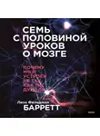 Лиза Фельдман  Барретт - Семь с половиной уроков о мозге