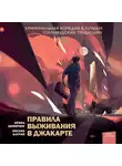 Арина Цимеринг - Правила выживания в Джакарте