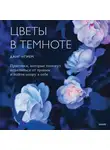 Данг Нгием - Цветы в темноте. Практики, которые помогут исцелиться от травмы и найти опору в себе