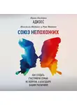 Ицхак Адизес - Союз непохожих