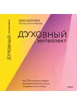 Джо Боулби - Духовный интеллект