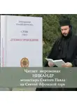 Святогорец Паисий - Слова. Том II. Духовное пробуждение