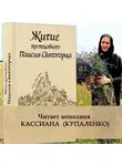 Анонимный автор - Житие преподобного Паисия Святогорца