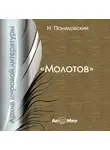 Николай Помяловский - Молотов