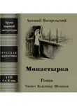 Антоний Погорельский - Монастырка