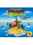 Валентин Постников - Карандаш и Самоделкин на необитаемом острове