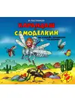 Валентин Постников - Карандаш и Самоделкин на острове гигантских насекомых