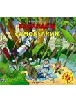 Валентин Постников - Карандаш и Самоделкин на острове фантастических растений