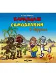 Валентин Постников - Карандаш и Самоделкин в Африке