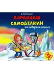 Валентин Постников - Карандаш и Самоделкин на Северном полюсе