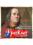 Владимир Владимиров - Франклин