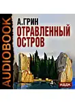 Александр Грин - Отравленный остров