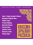 Сборник - Классика зарубежного рассказа № 24