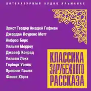 Постер книги Классика зарубежного рассказа № 24
