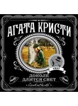 Агата Кристи - Доколе длится свет