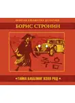 Борис Стронин - Тайна Бабблинг Вэлл Род