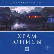 Постер книги Храм Юнисы