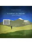 Андрей Сальников - О горах да около. Горный синдром