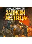 Леонид Джунковский - Записки мертвеца