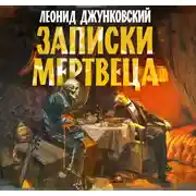 Постер книги Записки мертвеца