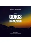 Андрей Сальников - Союз молодёжи