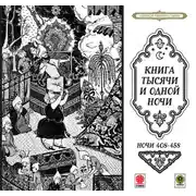 Постер книги Сказки тысячи и одной ночи. Ночи 408-458