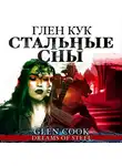 Глен Кук - Стальные сны