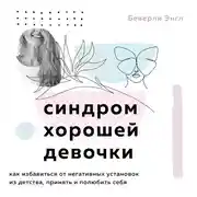 Постер книги Синдром хорошей девочки