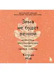 Кэтрин Мэй - Зима не будет вечной. Искусство восстановления после ударов судьбы