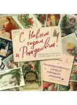 Виктория Ильина - С Новым годом и Рождеством! Иллюстрированная история новогодних открыток