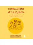 Светлана Комиссарук - Поколение «сэндвич». Простить родителей, понять детей и научиться заботиться о себе