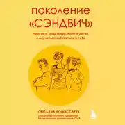 Постер книги Поколение «сэндвич». Простить родителей, понять детей и научиться заботиться о себе