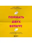 Майкл Хайятт - Поймать двух зайцев. Как добиться успеха на работе, не принося в жертву личную жизнь