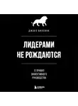 Джоко Виллинк - Лидерами не рождаются. 12 правил эффективного руководства
