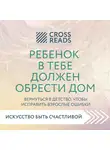 Ойли Кипрушева - Саммари книги «Ребенок в тебе должен обрести дом. Вернуться в детство, чтобы исправить взрослые ошибки»