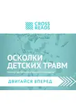 Алина Григорьева - Саммари книги «Осколки детских травм. Почему мы болеем и как это остановить»