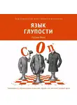 Патрик Моро - Язык глупости