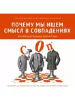 Коллектив авторов - Почему мы ищем смысл в совпадениях
