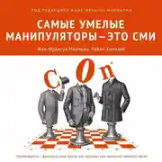 Постер книги Самые умелые манипуляторы – это СМИ